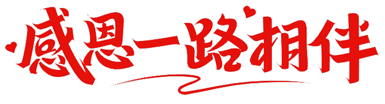 上海脈諾祝祖國永遠繁榮昌盛，國泰民安！