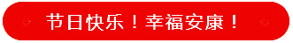 上海脈諾祝祖國永遠繁榮昌盛，國泰民安！