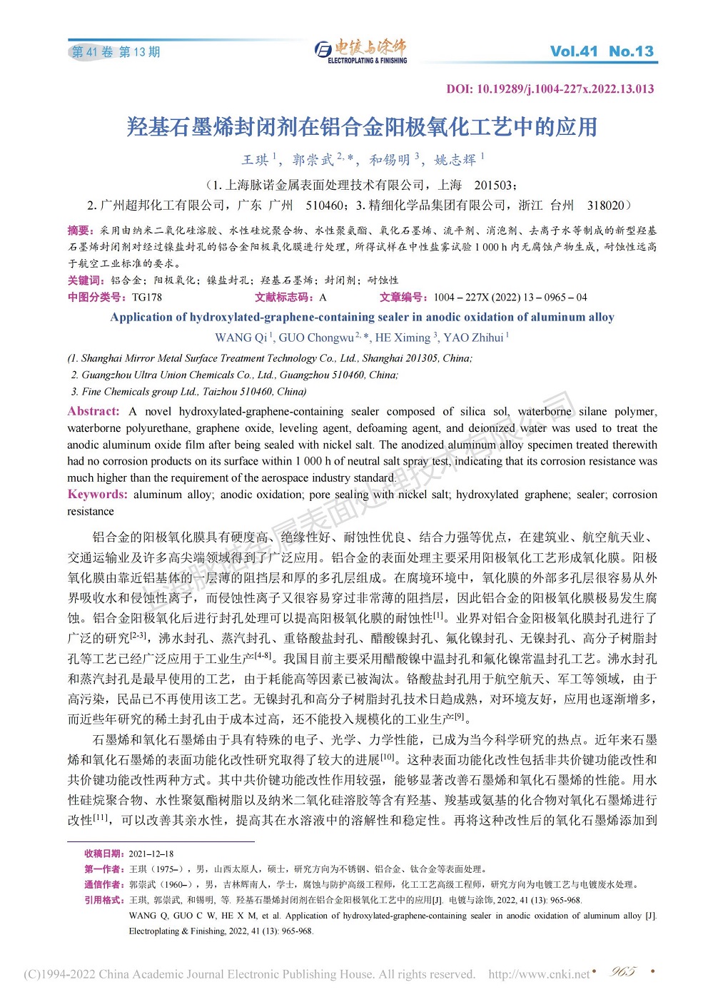 總經(jīng)理王琪、工程師姚志輝發(fā)表文章《羥基石墨烯封閉劑在鋁合金陽極氧化工藝中的應(yīng)用》