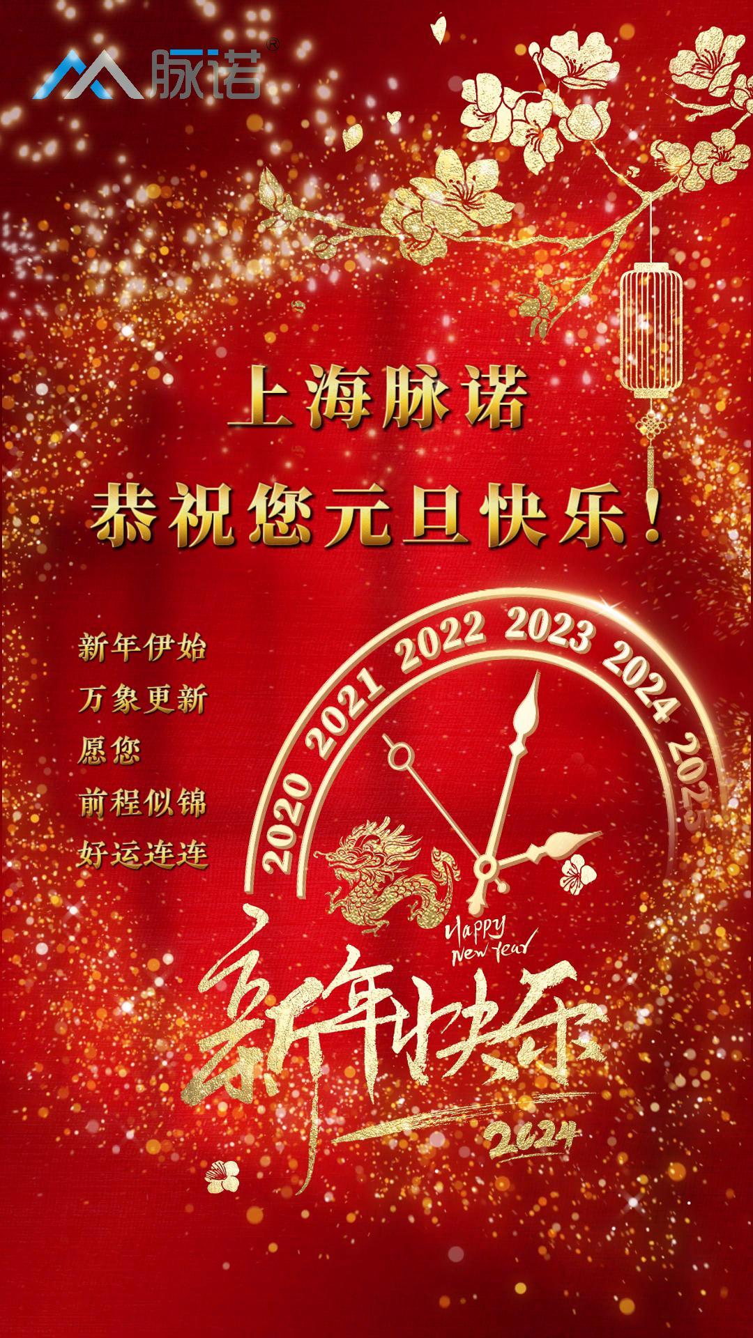 上海脈諾全體員工恭祝大家元旦快樂！
