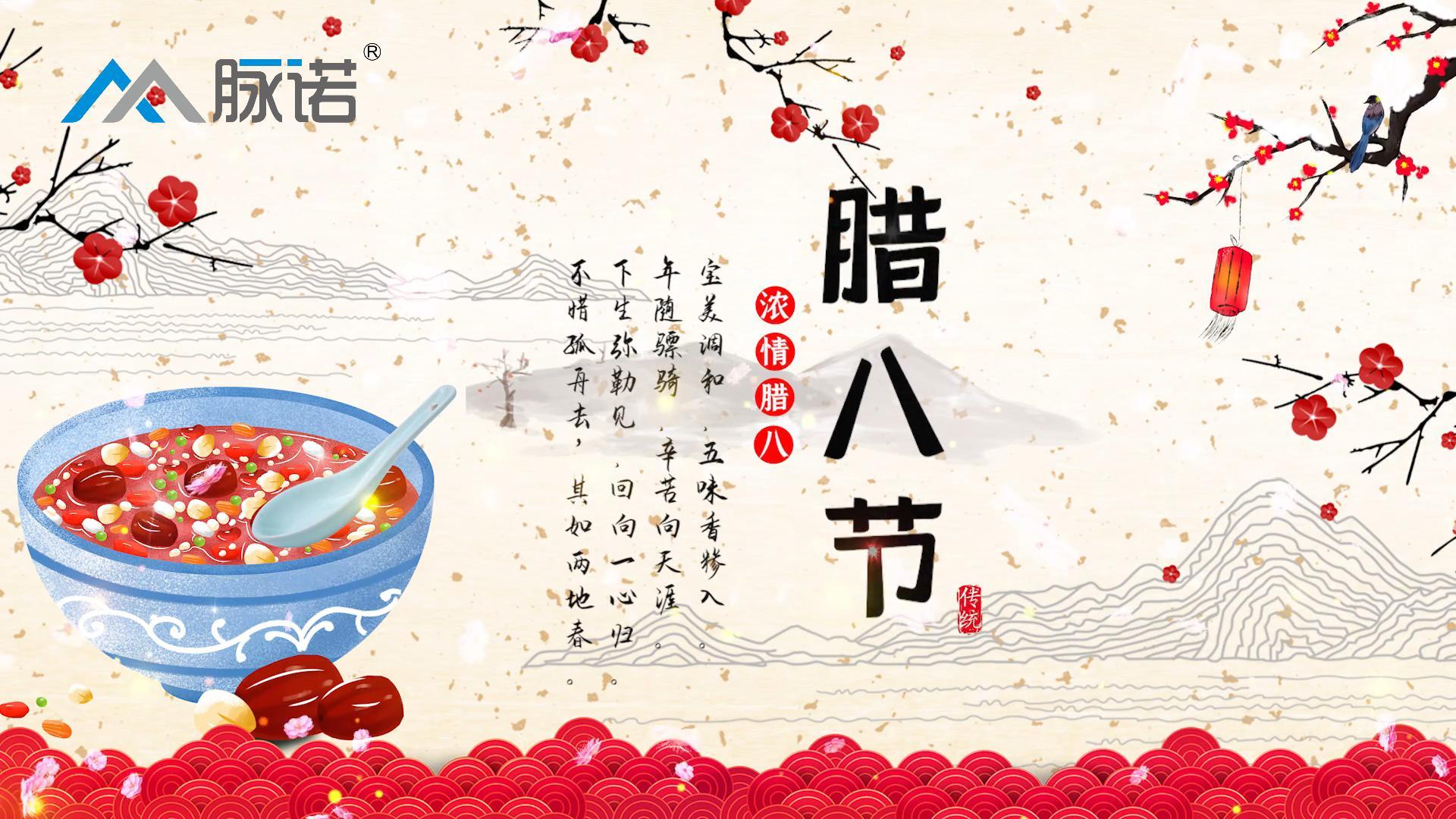 上海脈諾祝大家臘八節(jié)快樂！