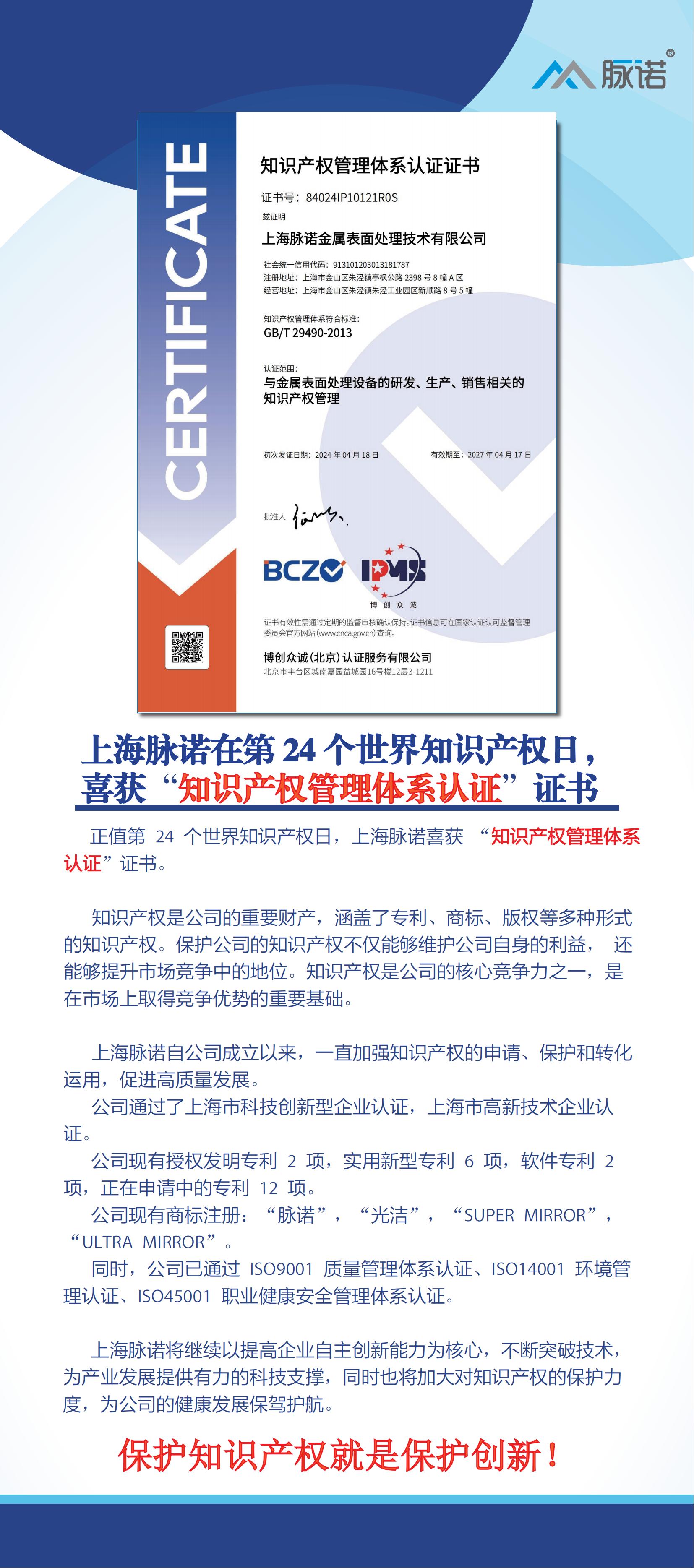 上海脈諾在第24個世界知識產(chǎn)權(quán)日，喜獲“知識產(chǎn)權(quán)管理體系認證” 證書！